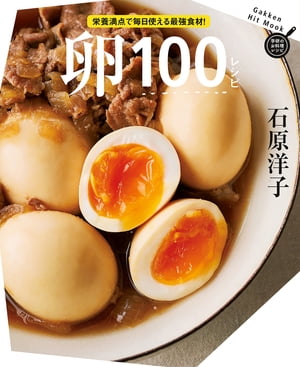 卵100レシピ【電子書籍】[ 石原洋子 ]