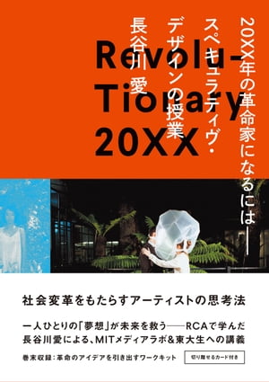 20XX年の革命家になるには──スペキュラティヴ・デザインの授業【電子書籍】[ 長谷川愛 ]