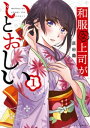 和服な上司がいとおしい　1巻【電子書籍】[ 原田繭 ]