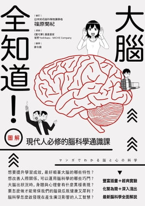 大腦全知道！（圖解）現代人必修的腦科學通識課