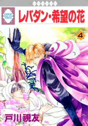 レバダン・希望の花