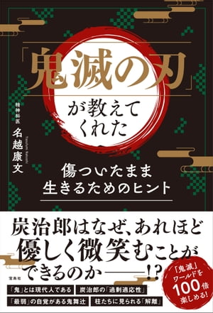 「鬼滅の刃」が教えてくれた　傷ついたまま生きるためのヒント