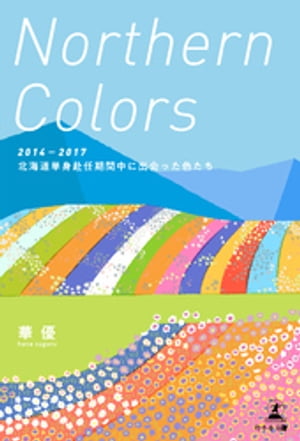 Northern Colors　２０１４ー２０１７　北海道単身赴任期間中に出会った色たち