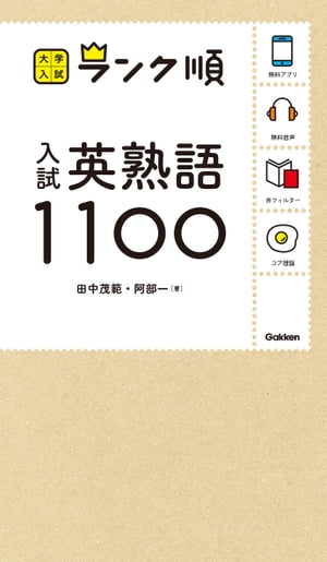 ランク順 入試英熟語1100【電子書籍】[ 田中茂範 ]