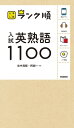 ランク順 入試英熟語1100【電子書籍】 田中茂範