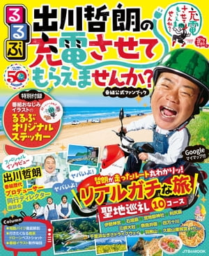 るるぶ 出川哲朗の充電させてもらえませんか?【電子書籍】