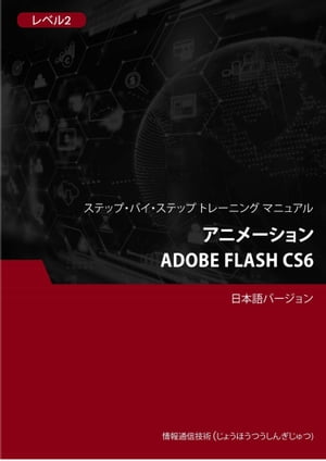 アニメーション（Adobe Flash CS6） レベル 2