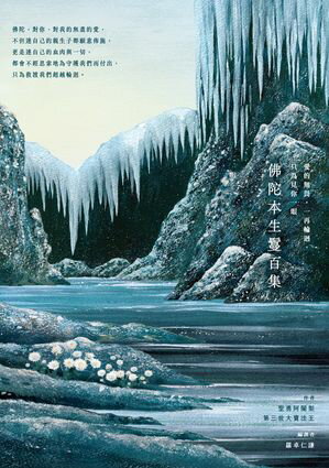 愛的無畏，一再輪迴，只為見?一眼 佛陀本生鬘百集【電子書籍】[ 聖勇阿闍梨、第三世大寶法王 ]