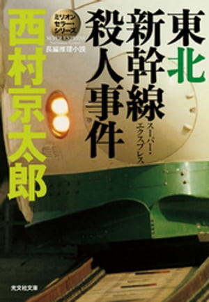 東北新幹線（スーパー・エクスプレス）殺人事件～ミリオンセラー・シリーズ～【電子書籍】[ 西村京太郎 ]