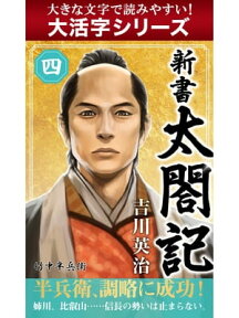 【大活字シリーズ】新書　太閤記　四巻【電子書籍】[ 吉川英治 ]