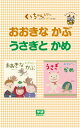 おおきなかぶ　絵本 おおきな かぶ☆うさぎと かめ【電子書籍】[ 古藤ゆず ]