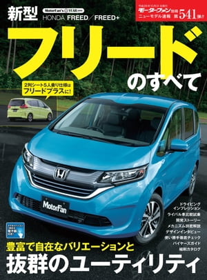 ニューモデル速報 第541弾 新型フリードのすべて【電子書籍】[ 三栄書房 ]