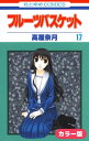 フルーツバスケット 漫画 ［カラー版］フルーツバスケット 17【電子書籍】[ 高屋奈月 ]