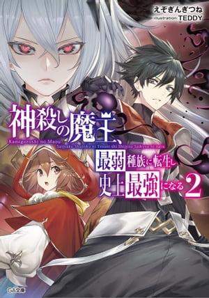 神殺しの魔王、最弱種族に転生し史上最強になる２