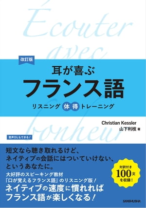 改訂版　耳が喜ぶフランス語