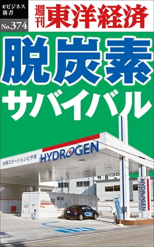 脱炭素サバイバル 週刊東洋経済eビジネス新書No.374【