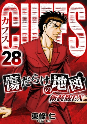 CUFFS　傷だらけの地図（新装版EX）28【電子書籍】[ 東條仁 ]