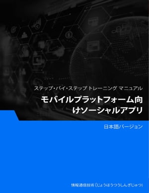 モバイルプラットフォーム向けソーシャルアプリ