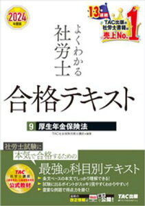 2024年度版 よくわかる社労士 合格テキスト 9 厚生年金保険法【電子書籍】[ TAC社会保険労務士講座 ]