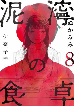 泥濘の食卓　8巻【電子書籍】[ 伊奈子 ]のサムネイル