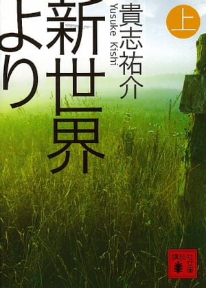 新世界より 上 【電子書籍】[ 貴志祐介 ]