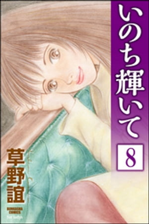 いのち輝いて（分冊版） 【第8話】