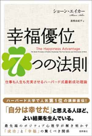 幸福優位7つの法則　仕事も人生も充実させるハーバード式最新成功理論【電子書籍】[ ショーン・エイカー ]