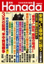 月刊Hanada2019年3月号【電子書籍】
