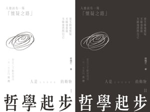 哲學起步（全兩冊）