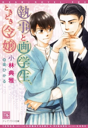 執事と画学生、ときどき令嬢【電子書籍】[ 小林典雅 ]のサムネイル