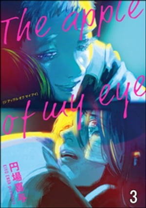 The apple of my eye（分冊版） 【第3話】