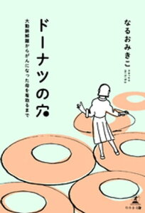 ドーナツの穴　大動脈解離からがんになった母を看取るまで【電子書籍】[ なるおみきこ ]