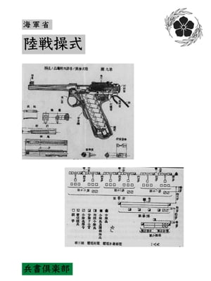 陸戦操式(国会図書館コレクション)【電子書籍】[ 海軍省 ]