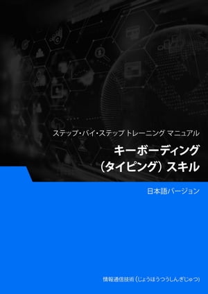 キーボーディング（タイピング） スキル【電子書籍】[ Advanced Business Systems Consultants Sdn Bhd ]