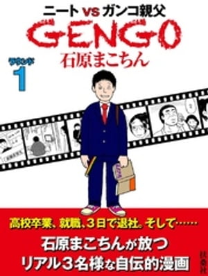 ＧＥＮＧＯ　ラウンド1