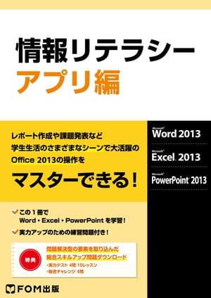 情報リテラシー アプリ編 Windows 8.1 / Office 2013