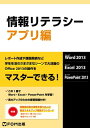 情報リテラシー アプリ編 Windows 8.1 / Office 2013【電子書籍】[ 富士通エフ・オー・エム株式会社 ] 1