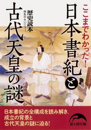 ここまでわかった！　日本書紀と古代天皇の謎