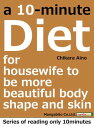 ŷKoboŻҽҥȥ㤨a 10-minute diet for housewife to be more beautiful body shape and skinŻҽҡ[ Chikara Aino ]פβǤʤ99ߤˤʤޤ