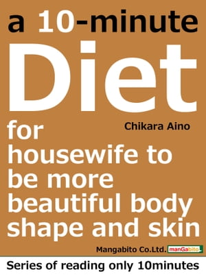 a 10-minute diet for housewife to be more beautiful body shape and skin【電子書籍】[ Chikara Aino ]