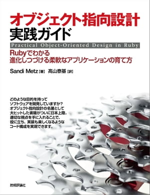 オブジェクト指向設計実践ガイド　〜Rubyでわかる 進化しつづける柔軟なアプリケーションの育て方