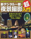 新デジタル一眼夜景撮影超入門【電子書籍】