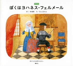 新装版　ぼくはヨハネス・フェルメール　絵本でよむ画家のおはなし【電子書籍】[ 林綾野 ]