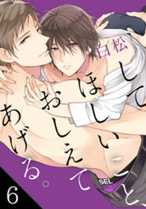 してほしいこと、おしえてあげる。(6)【電子書籍】[ 白松 ]