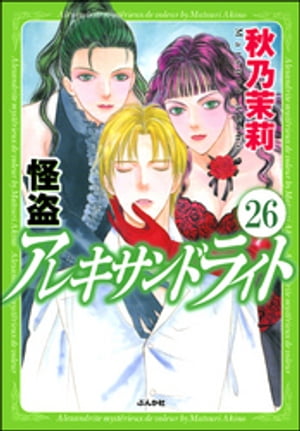 怪盗 アレキサンドライト（分冊版）　【第26話】【電子書籍】[ 秋乃茉莉 ]