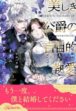 それなりに幸せです、たぶん　美しき公爵の盲目的執愛【５】