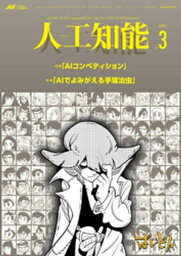 人工知能　Vol.35 No.3 （2020年05月号）【電子書籍】