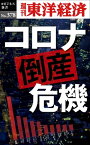 コロナ倒産危機 週刊東洋経済eビジネス新書No.378【電子書籍】