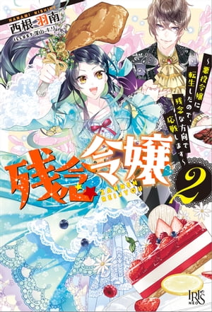 残念令嬢 ～悪役令嬢に転生したので、残念な方向で応戦します～: 2【特典SS付】