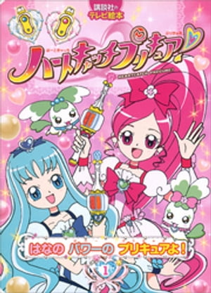 ハートキャッチプリキュア！　１　はなの　パワーの　プリキュアよ！